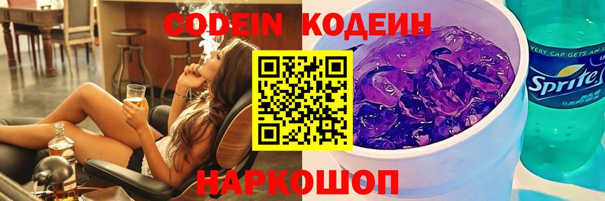 Волоколамск  Кодеиновый сироп Lean напиток Lean (лин)  Кодеиновый сироп Lean Purple Drank  Вход с VPN 